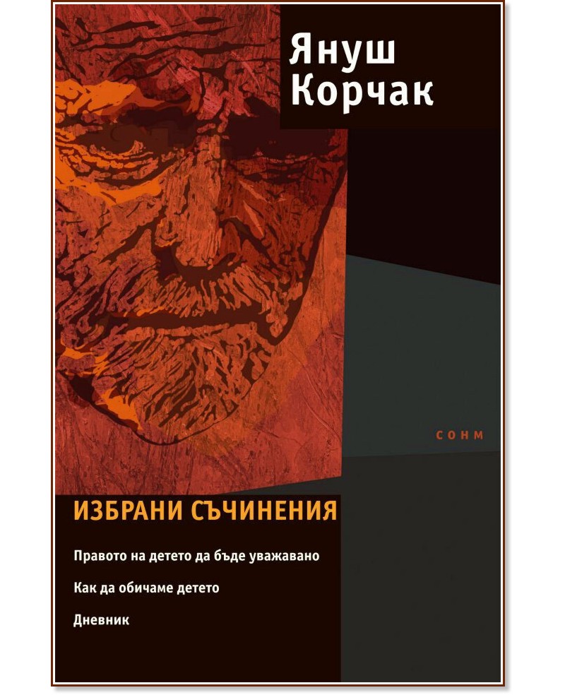 Избрани съчинения - Януш Корчак - книга