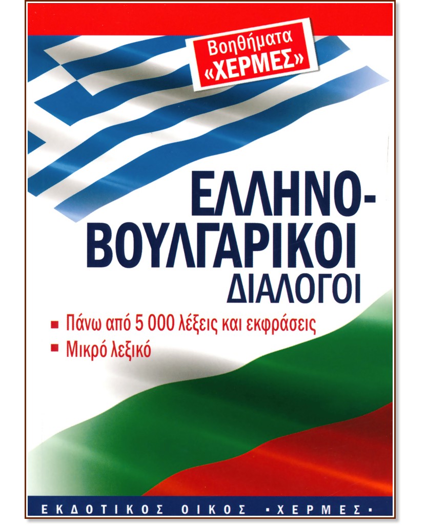 Гръцко-български разговорник - разговорник