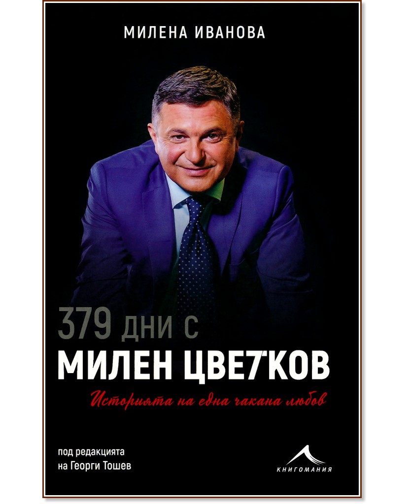 379 дни с Милен Цветков : Историята на една чакана любов - Милена Иванова - книга