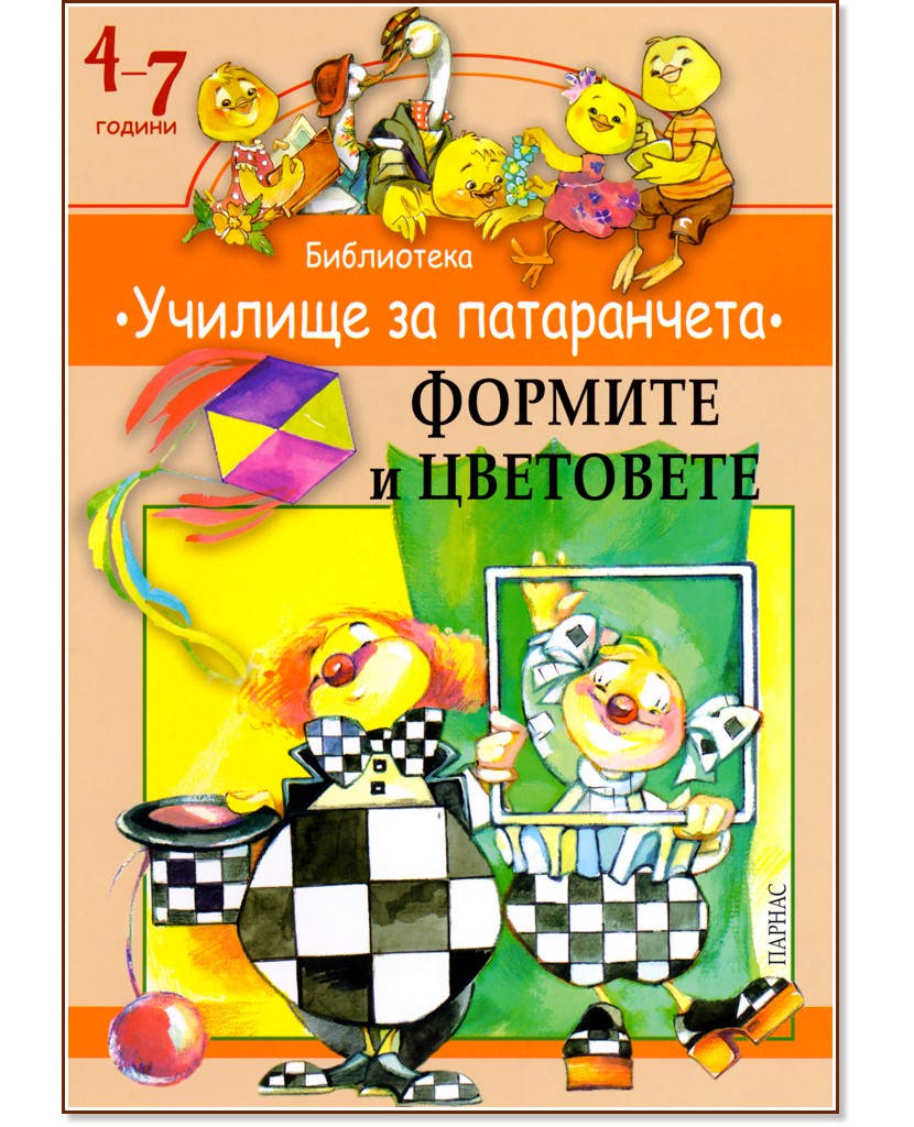 Училище за патаранчета: Формите и цветовете - книга