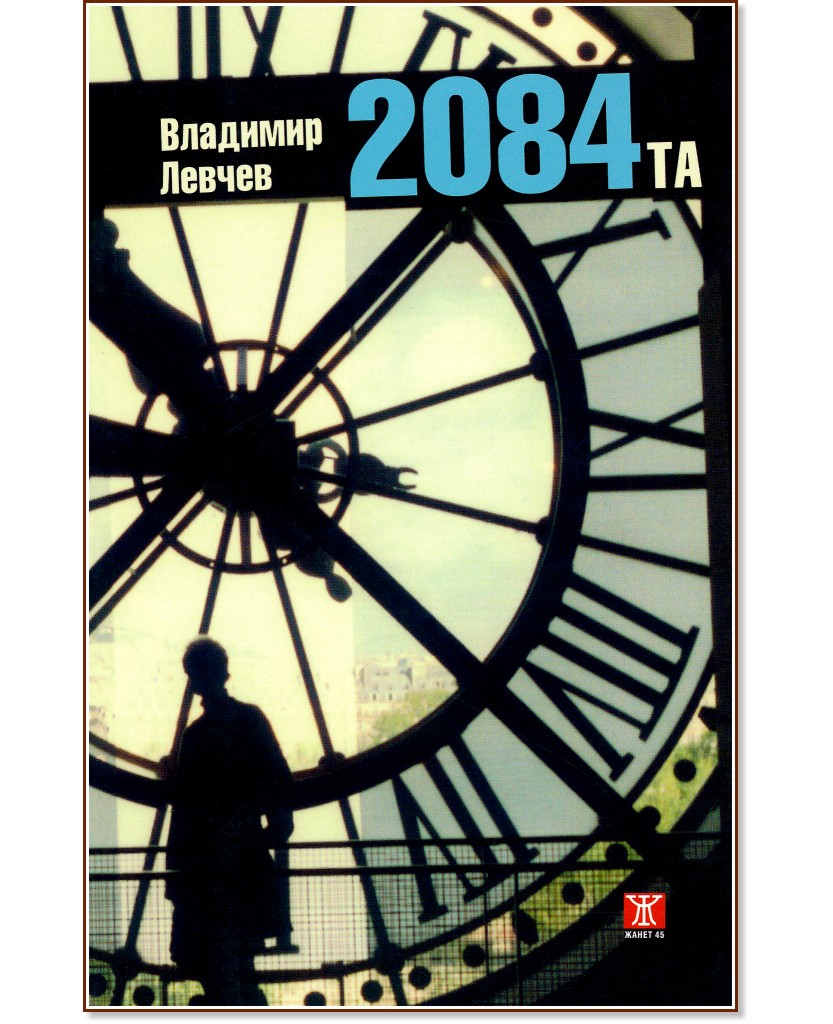 2084-та - Владимир Левчев - книга