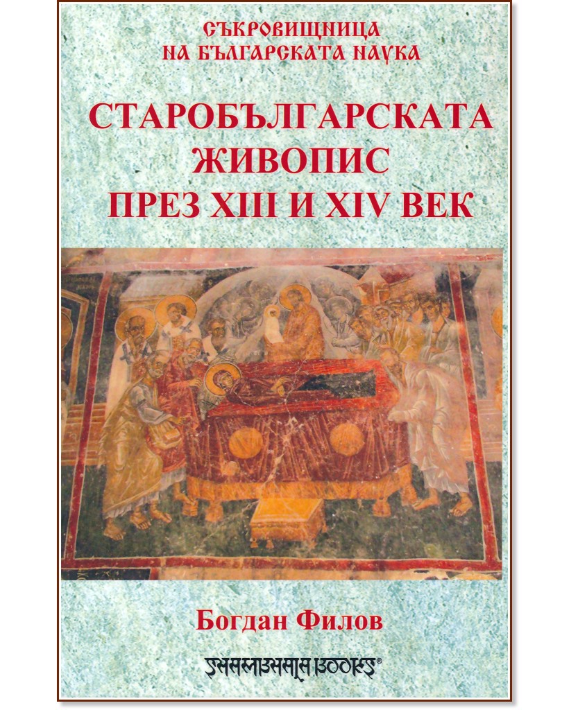 Старобългарската живопис през XIII - XIV век - Богдан Филов - книга