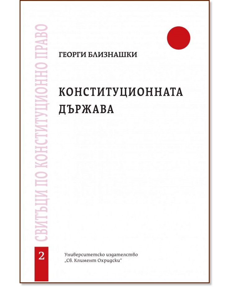 Конституционната държава - Георги Близнашки - книга