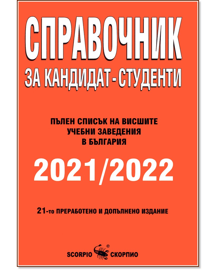 Справочник за кандидат-студенти 2021 / 2022 - книга