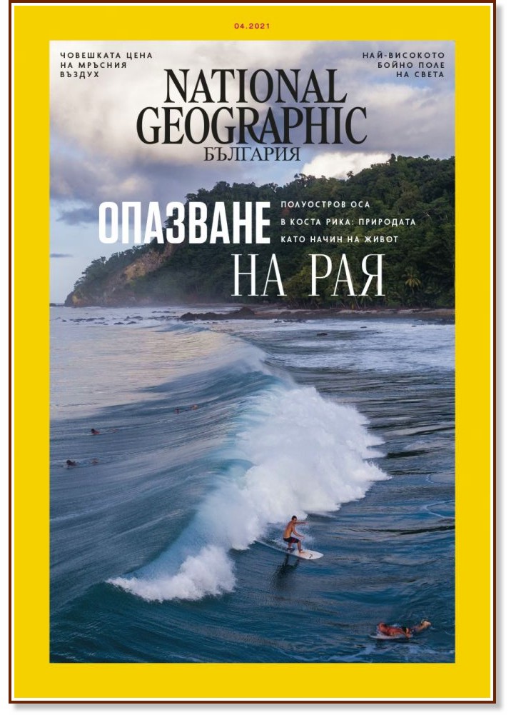 National Geographic България - Брой 4 / 2021 - списание