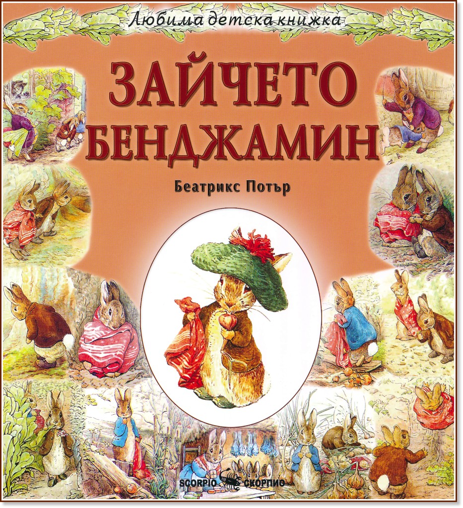 Зайчето Бенджамин - Беатрикс Потър - детска книга