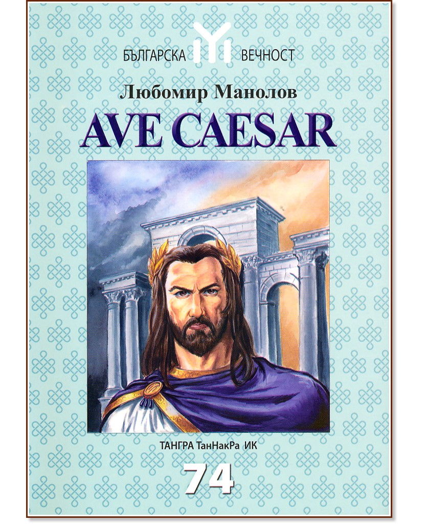 Ave Caesar -   - 