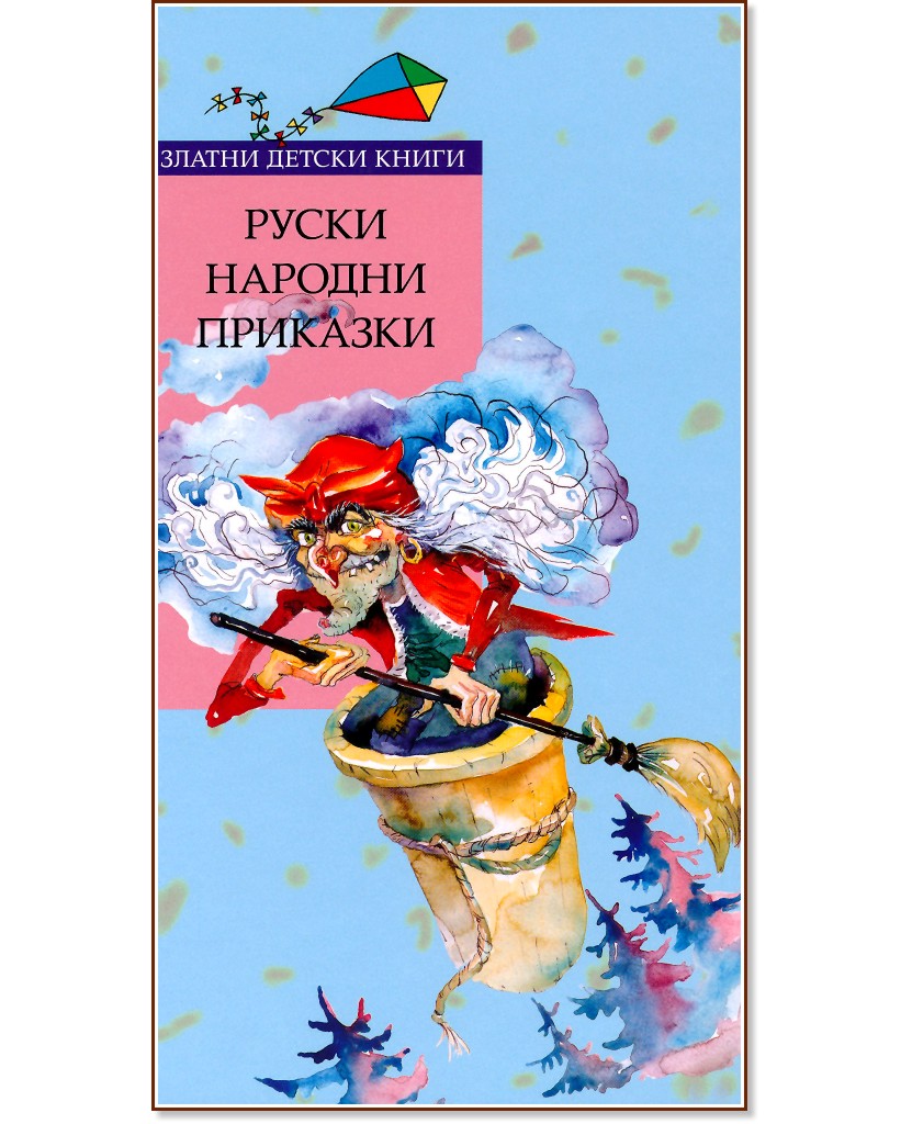 Руски народни приказки - детска книга