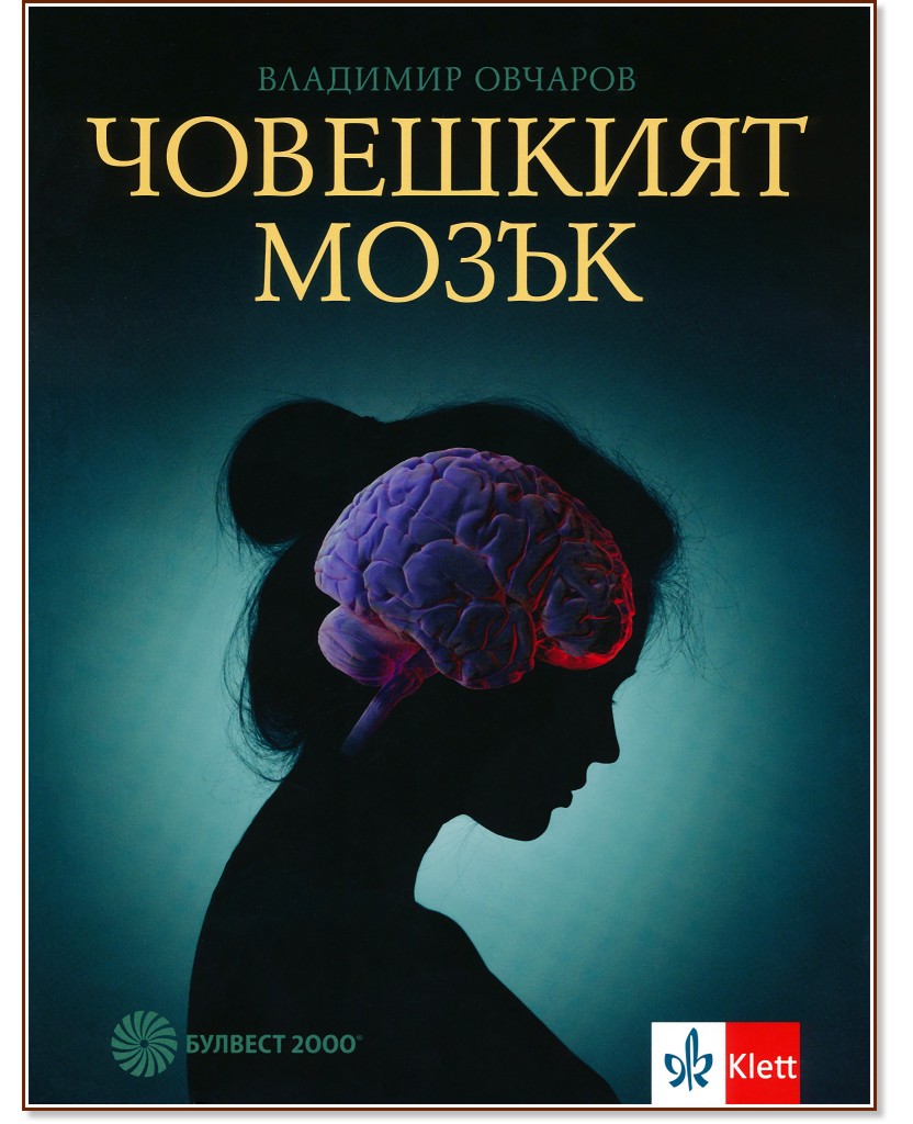 Човешкият мозък - Владимир Овчаров - книга
