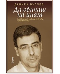 Да обичаш на инат - Даниел Вълчев - книга