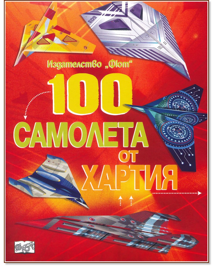 100 самолета от хартия - детска книга
