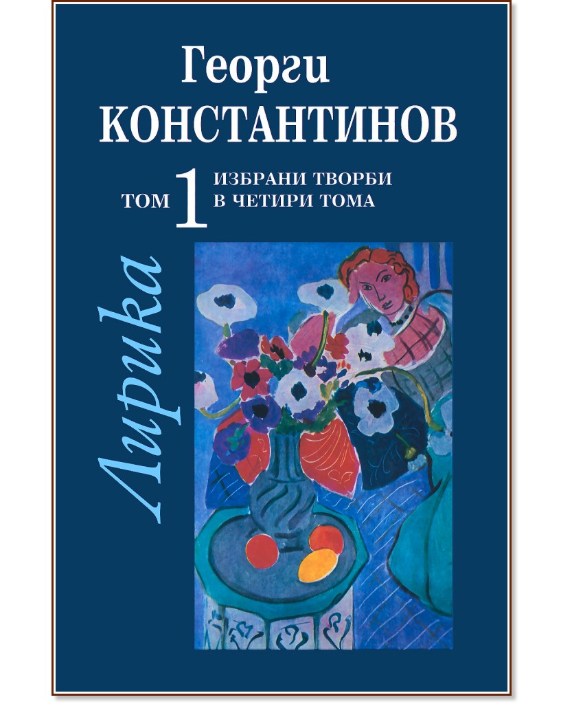 Избрани творби в четири тома - том 1: Лирика - Георги Константинов - книга