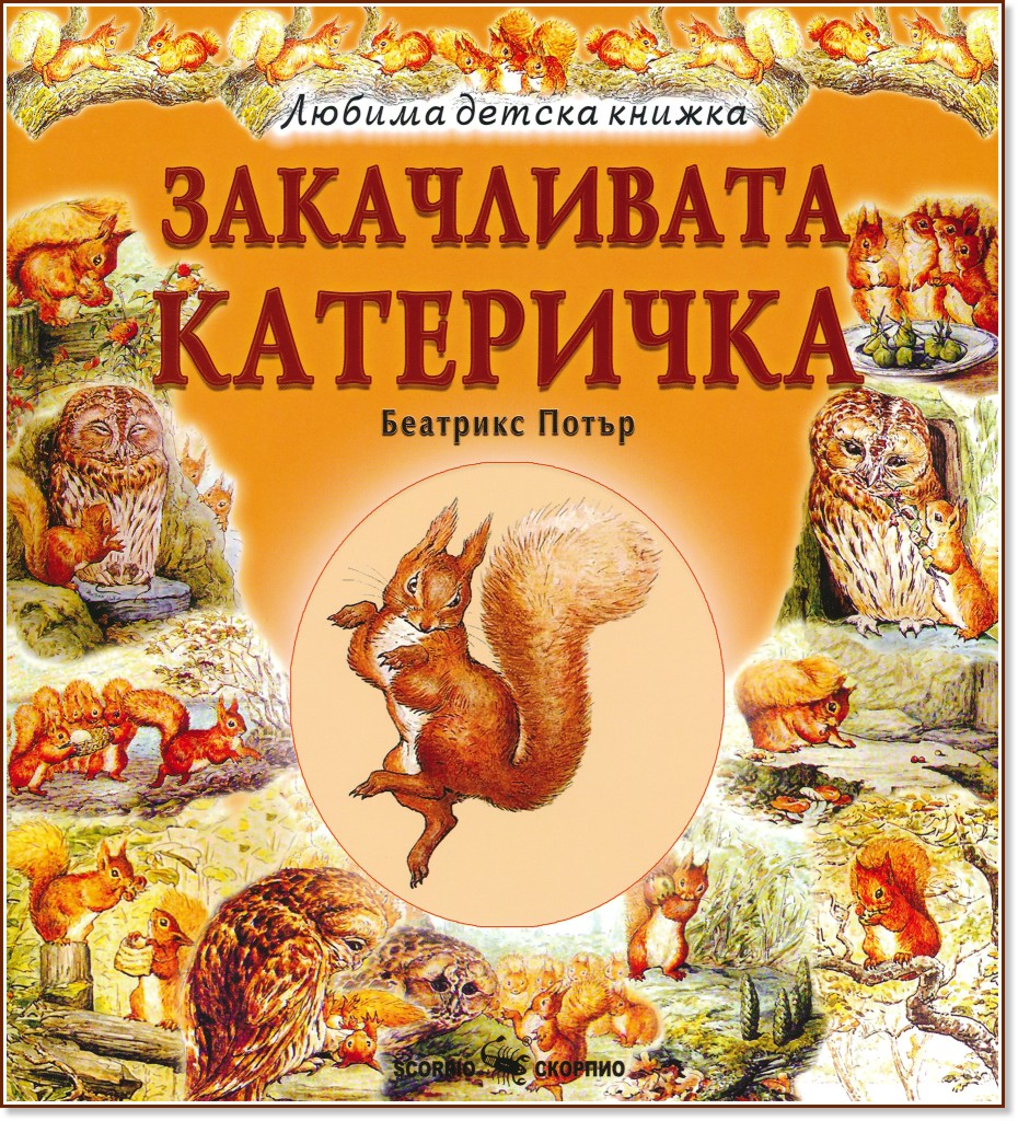 Закачливата катеричка - Беатрикс Потър - детска книга