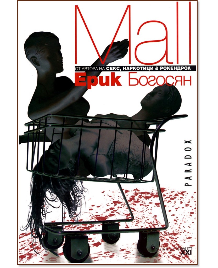 Mall - Ерик Богосян - книга