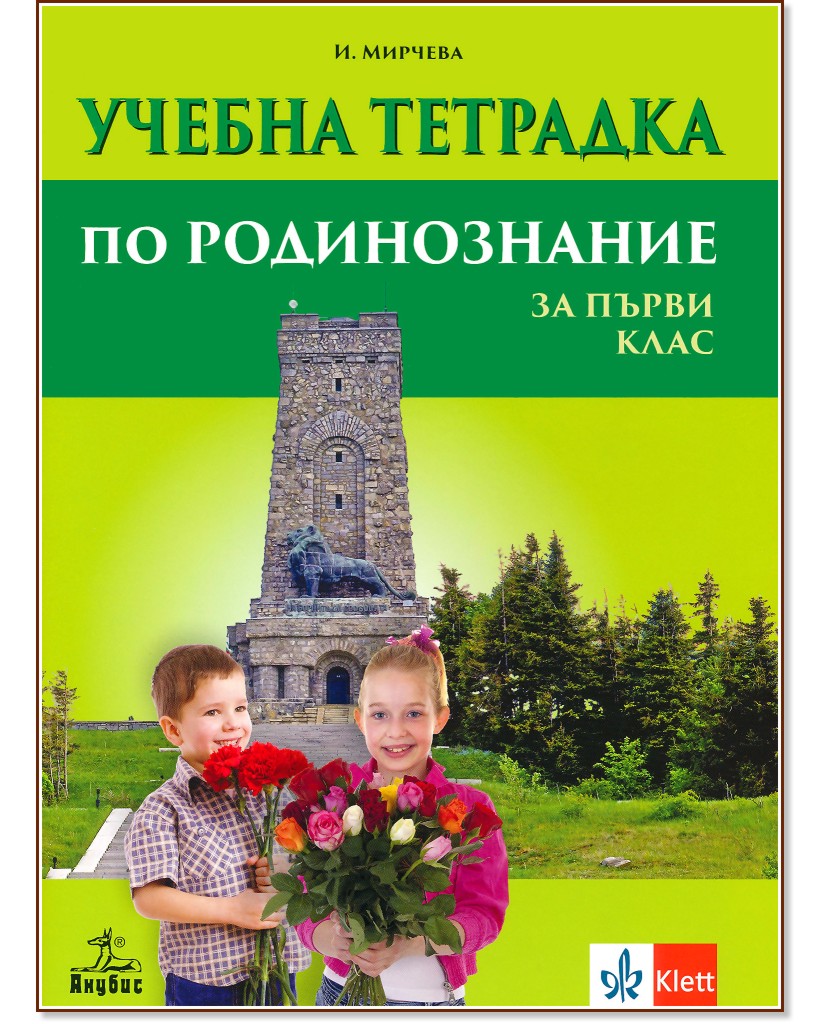 Учебна тетрадка по родинознание за 1. клас - Илиана Мирчева - учебна тетрадка