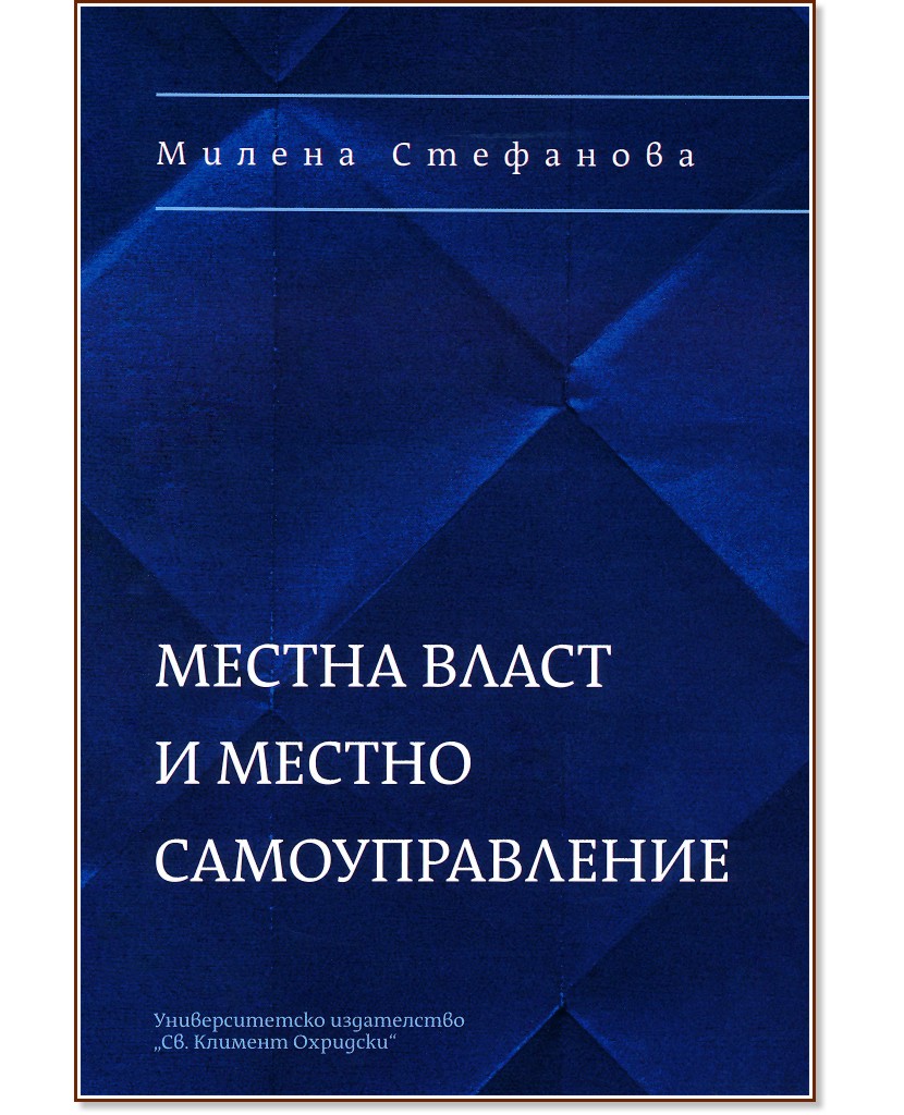 Местна власт и местно самоуправление - Милена Стефанова - книга