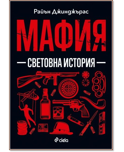 Мафия. Световна история Мафия. Световна история - Райън Джинджърас - книга