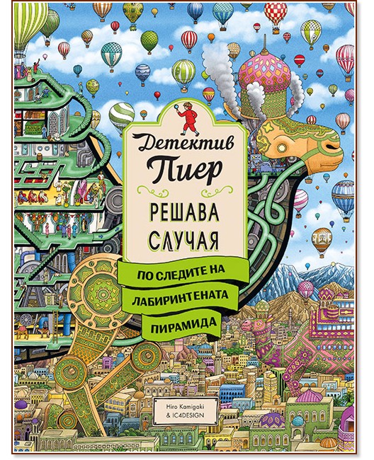 Детектив Пиер решава случая: По следите на Лабиринтената пирамида Детектив Пиер решава случая: По следите на Лабиринтената пирамида - Чихиро Маруяма - детска книга