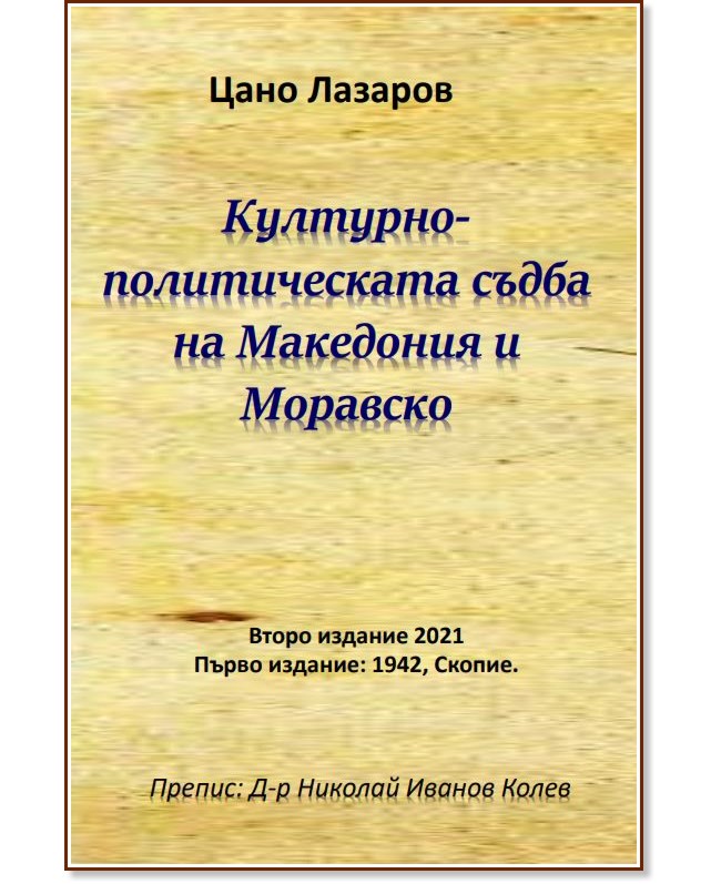 Културно-политическата съдба на Македония и Моравско - Цано Лазаров - книга