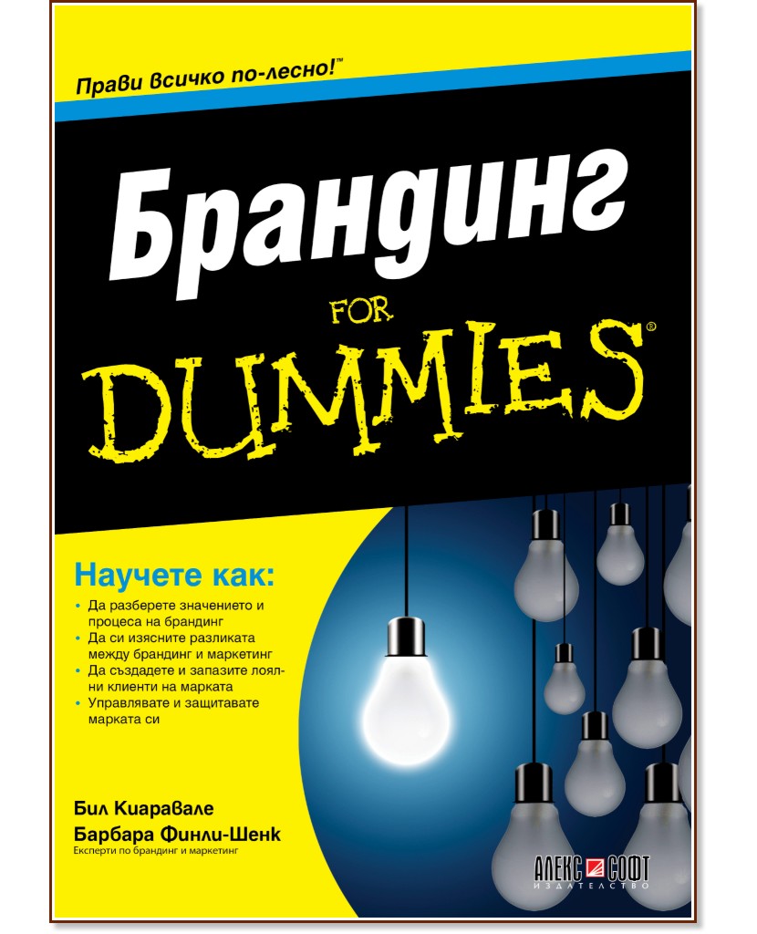 Брандинг For Dummies - Бил Киаравале, Барбара Финли-Шенк - книга