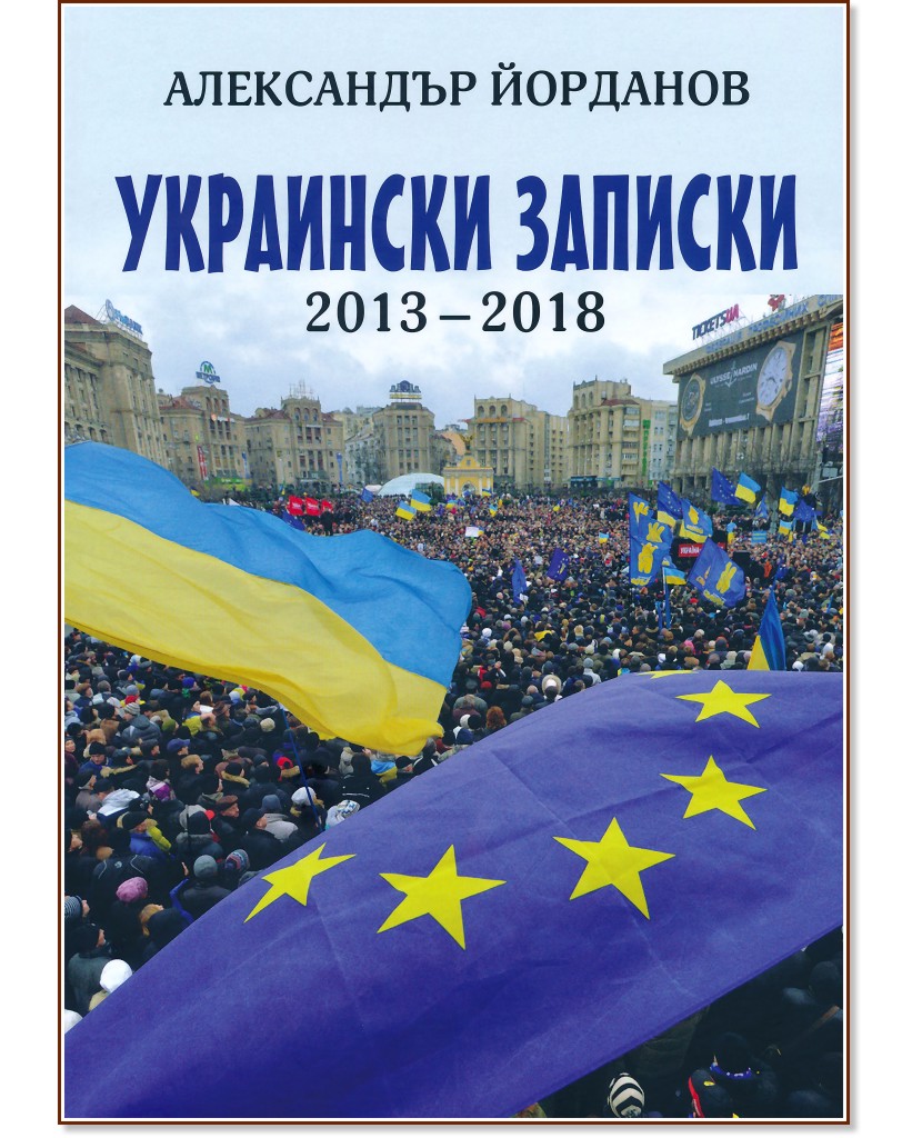 Украински записки 2013 - 2018 - Александър Йорданов - книга