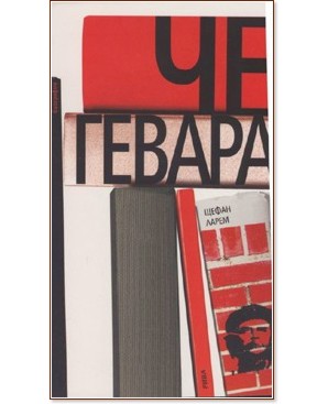 Че Гевара - книга