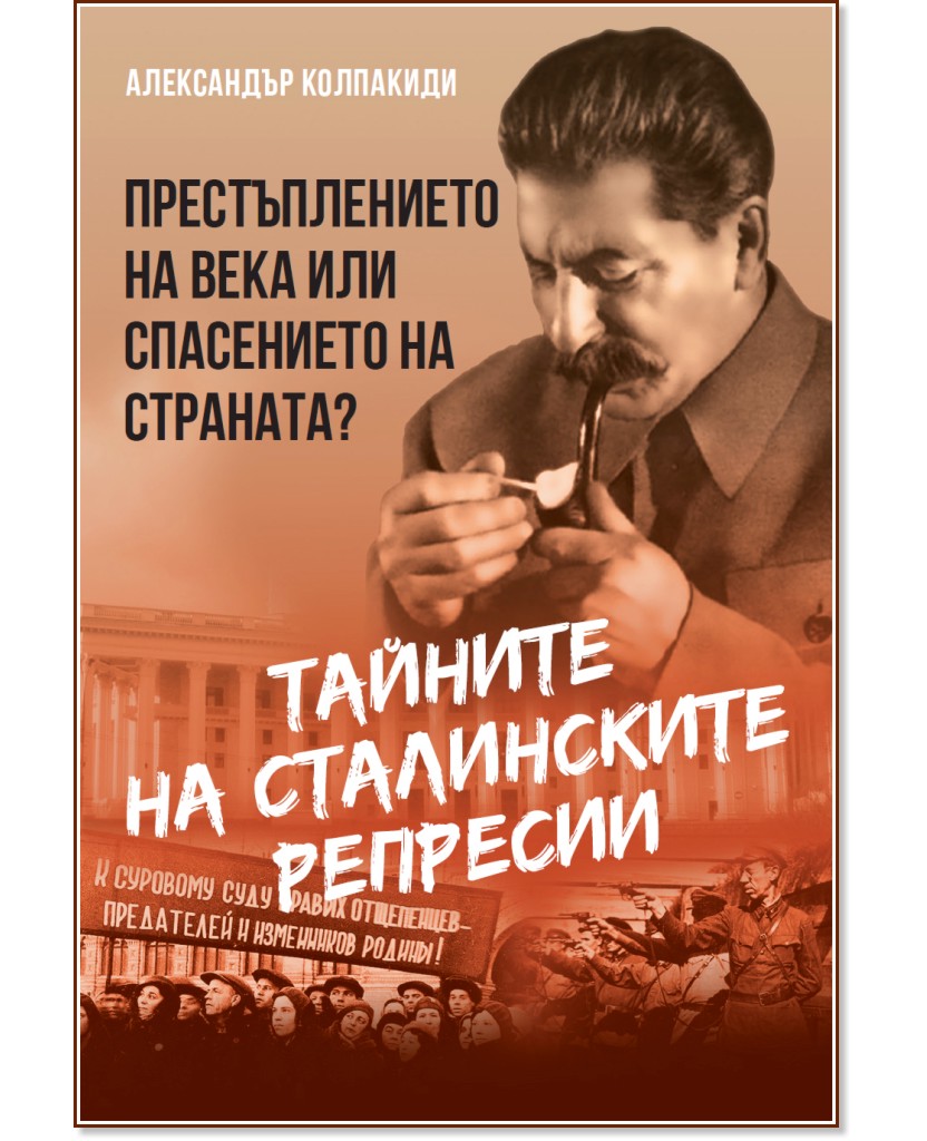 Тайните на сталинските репресии : Престъплението на века или спасението на страната? - Александър Колпакиди - книга