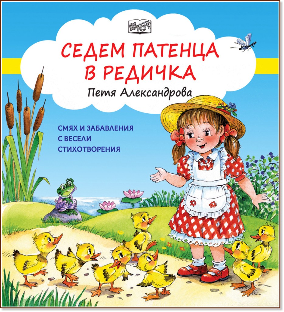 Седем патенца в редичка - Петя Александрова - детска книга