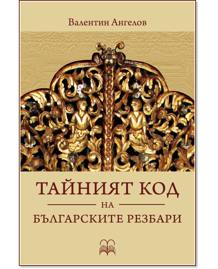 Тайният код на българските резбари - Валентин Ангелов - книга