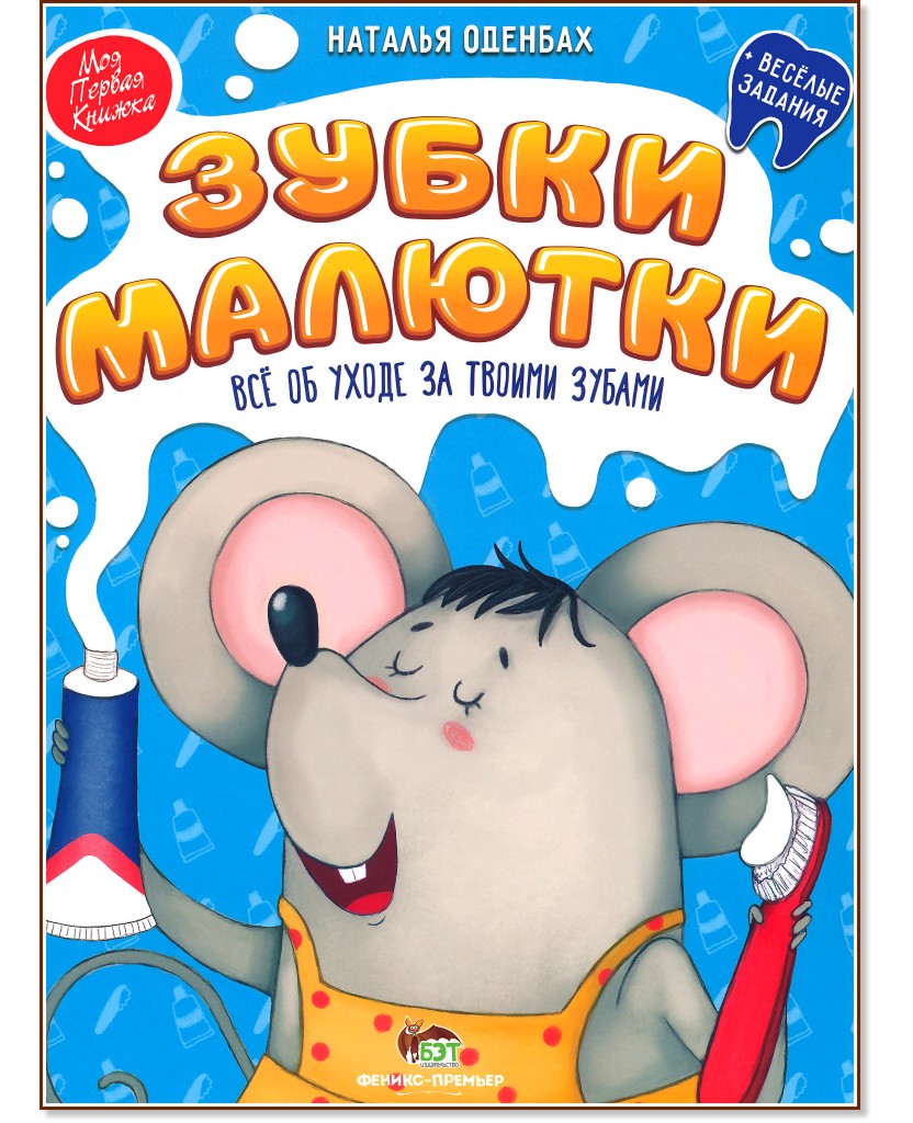 Моя первая книжка: Зубки Малютки - Наталья Оденбах - детска книга