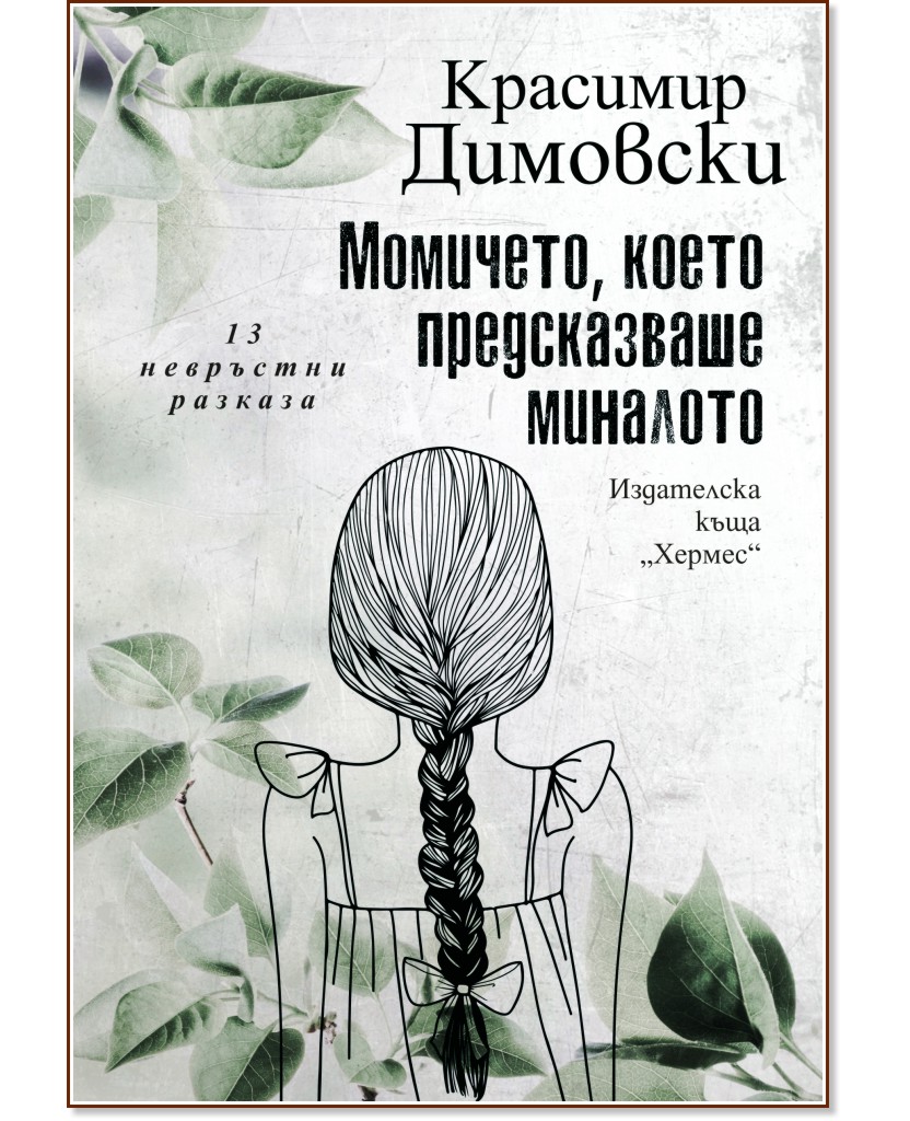 Момичето, което предсказваше миналото. 13 невръстни разказа - Красимир Димовски - книга