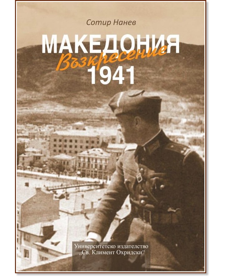 Възкресение. Македония 1941 Възкресение. Македония 1941 - Сотир Нанев - книга