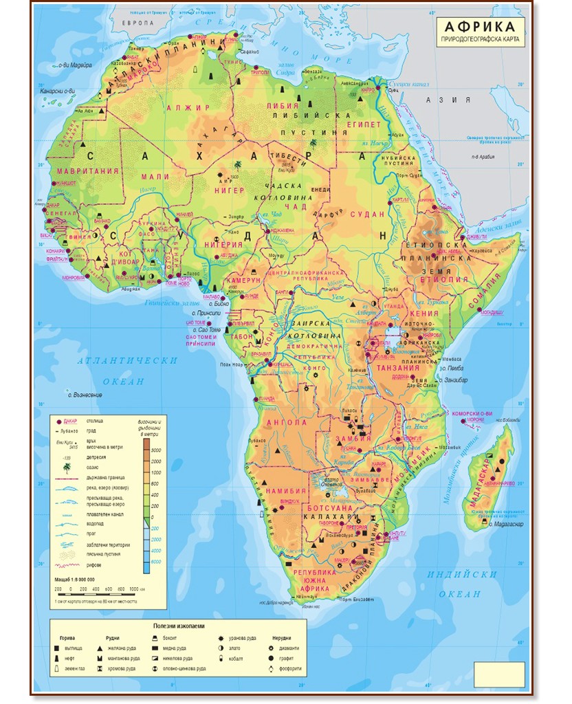 Стенна природногеографска карта на Африка - М 1:8 000 000 - карта