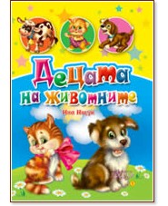Децата на животните - Картонени книжки за най-малките - Нина Ищук - книга