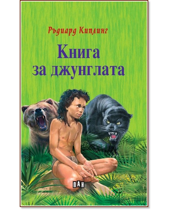 Книга за джунглата - Ръдиард Киплинг - детска книга