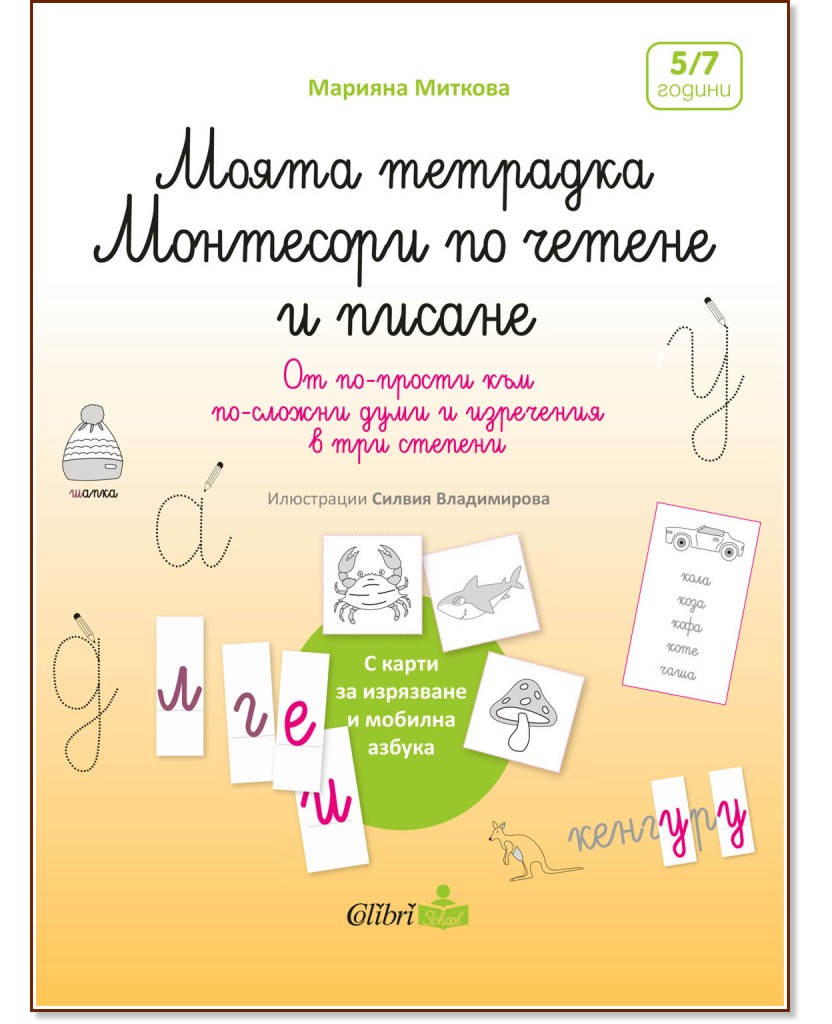 Моята тетрадка Монтесори по четене и писане - Марияна Миткова - детска книга