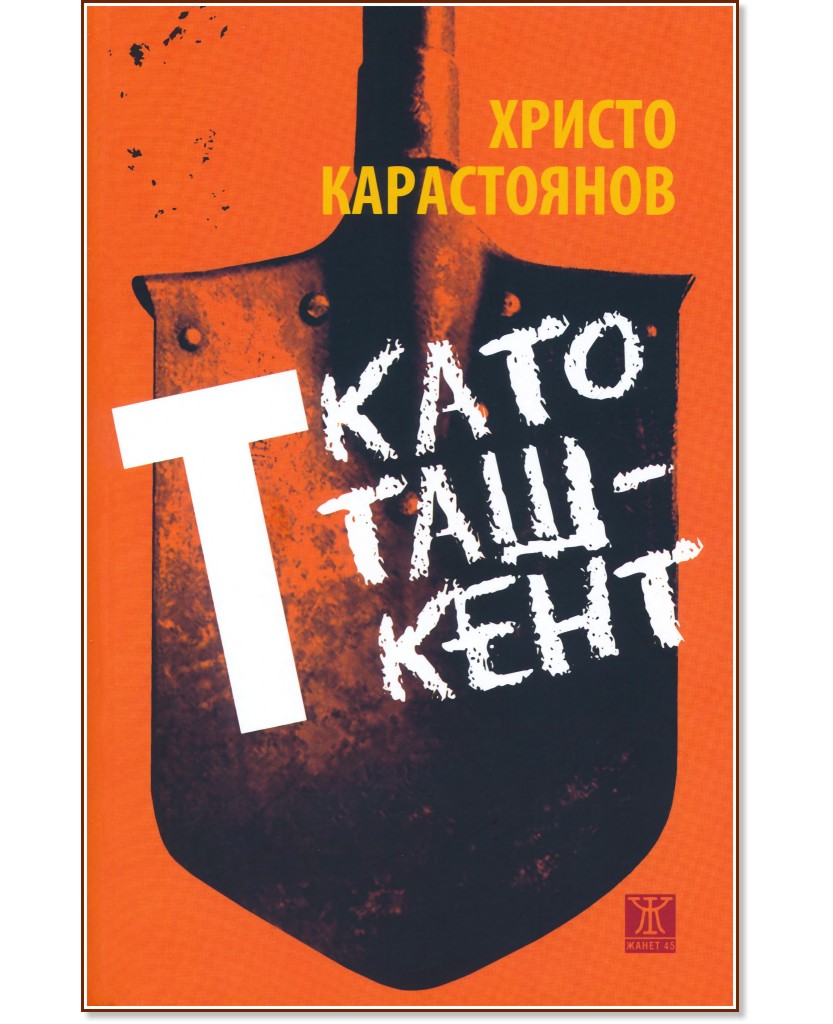 Т като Ташкент - Христо Карастоянов - книга