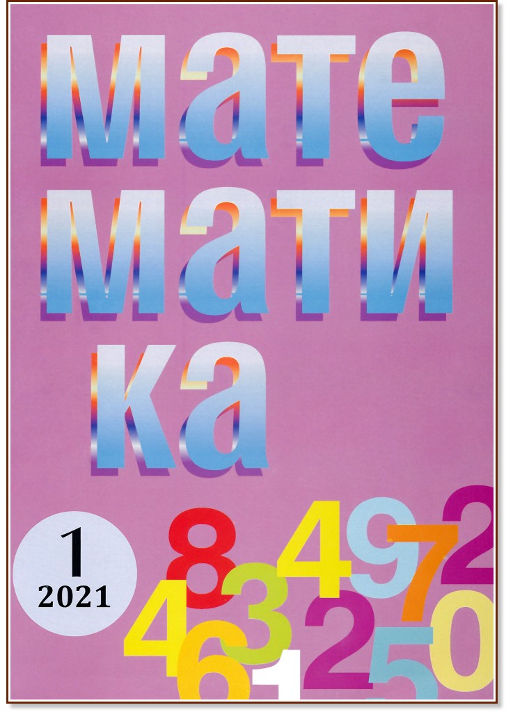 Математика - Брой 1 / 2021 - списание