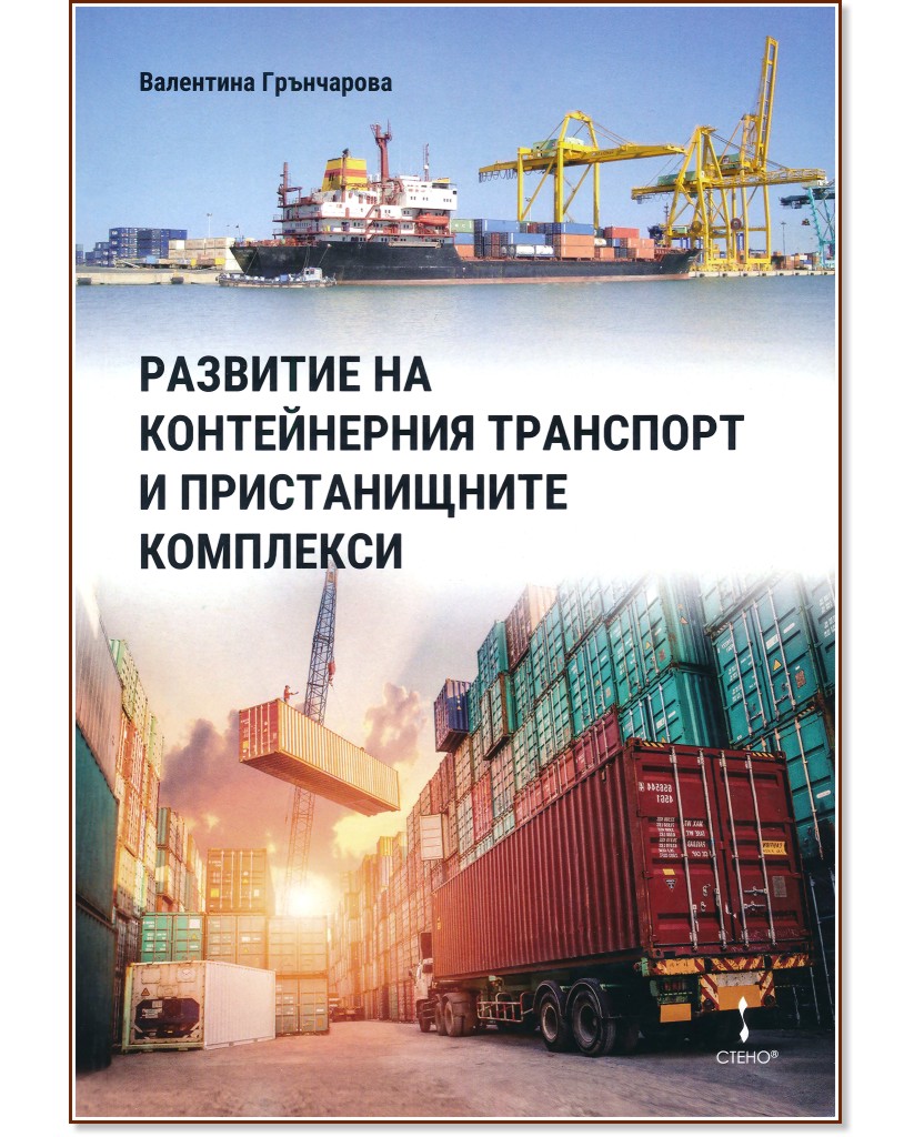 Развитие на контейнерния транспорт и пристанищните комплекси Развитие на контейнерния транспорт и пристанищните комплекси - Валентина Грънчарова - книга