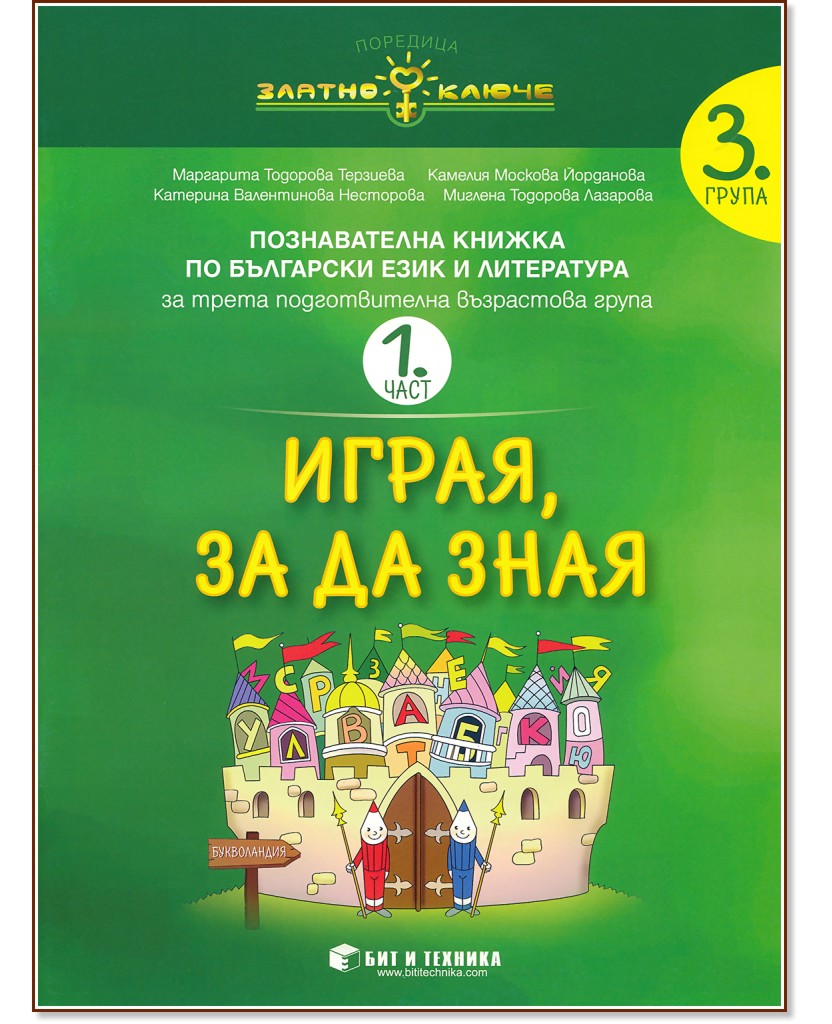 Златно ключе: Комплект познавателни книжки за 3. група в детската градина - помагало