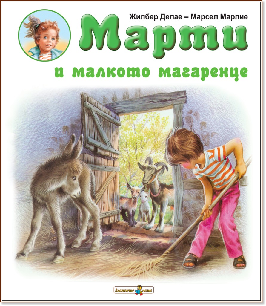 Марти и малкото магаренце - Жилбер Делае - детска книга