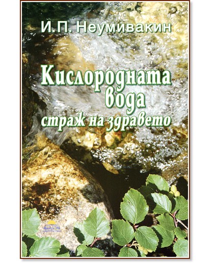 Кислородната вода - страж на здравето - Иван Павлович Неумивакин - книга