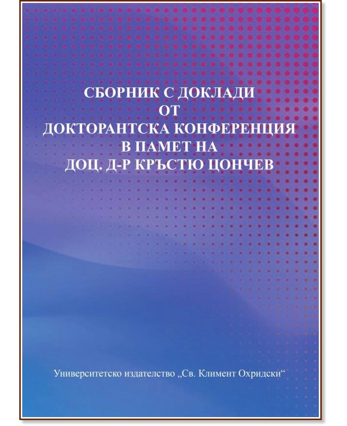 Сборник с доклади от докторантска конференция в памет на доц. д-р Кръстю Цончев - книга