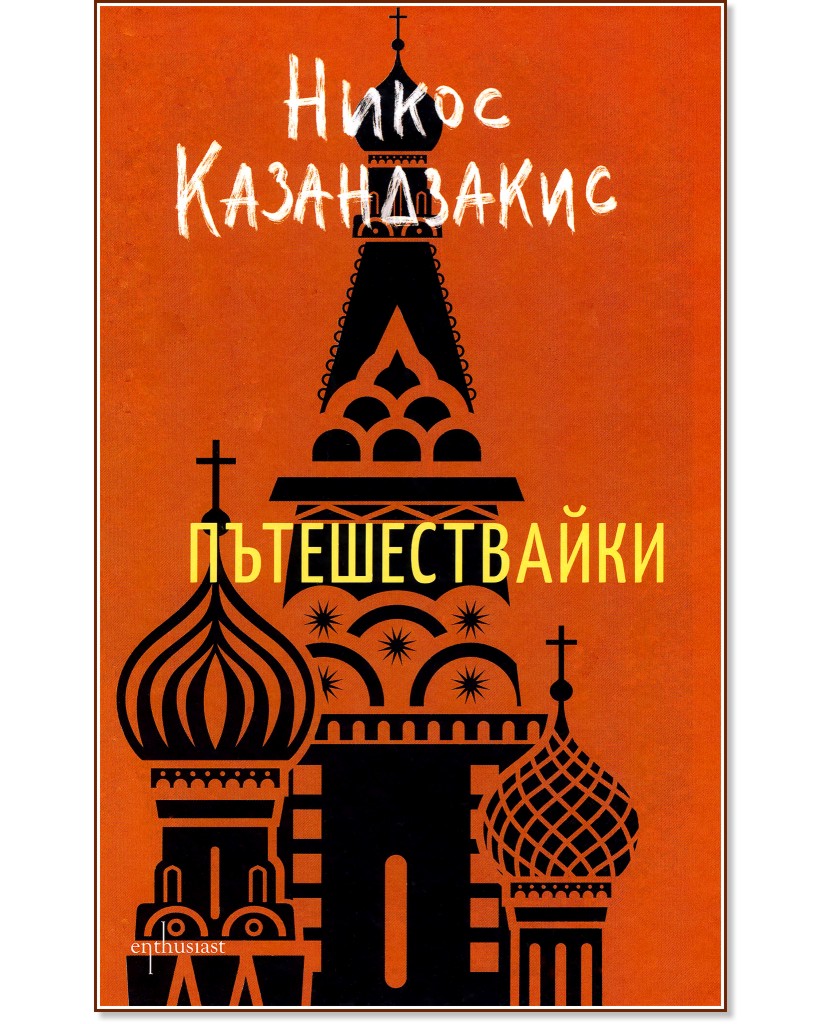 Пътешествайки - Никос Казандзакис - книга
