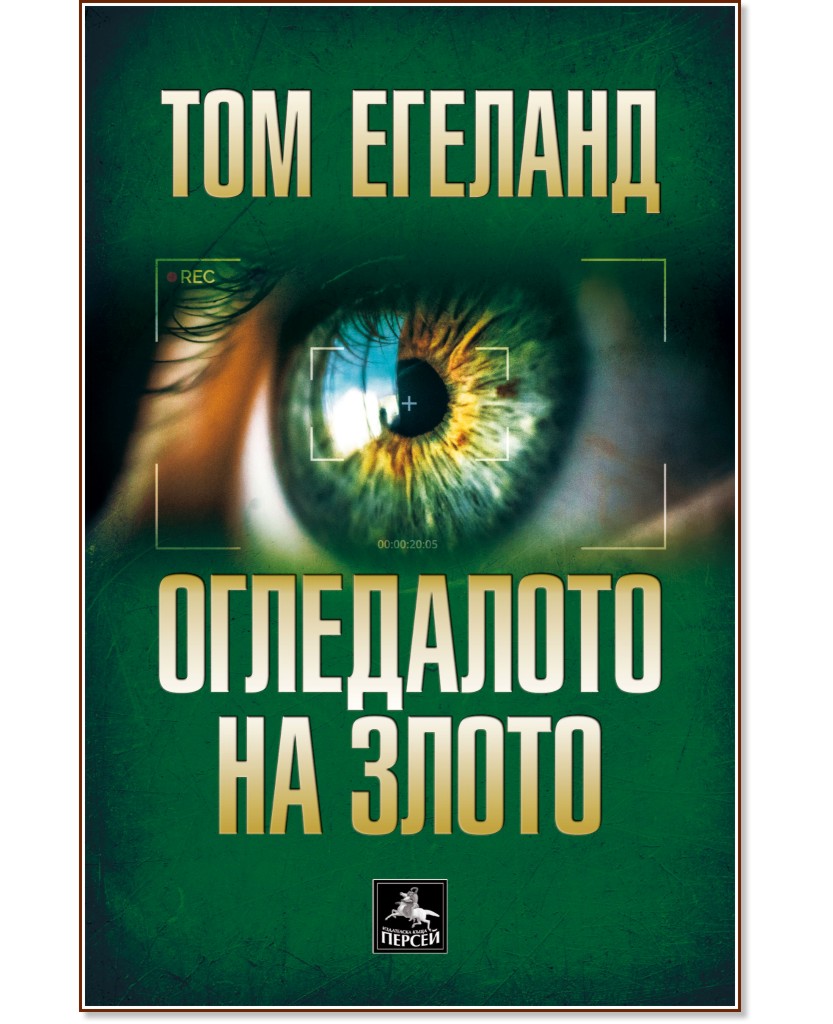 Огледалото на злото - Том Егеланд - книга