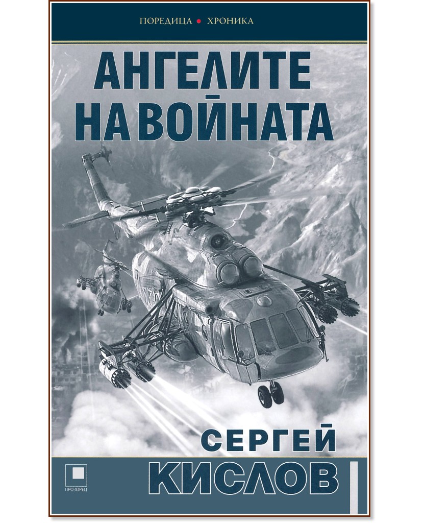 Ангелите на войната - Сергей Кислов - книга