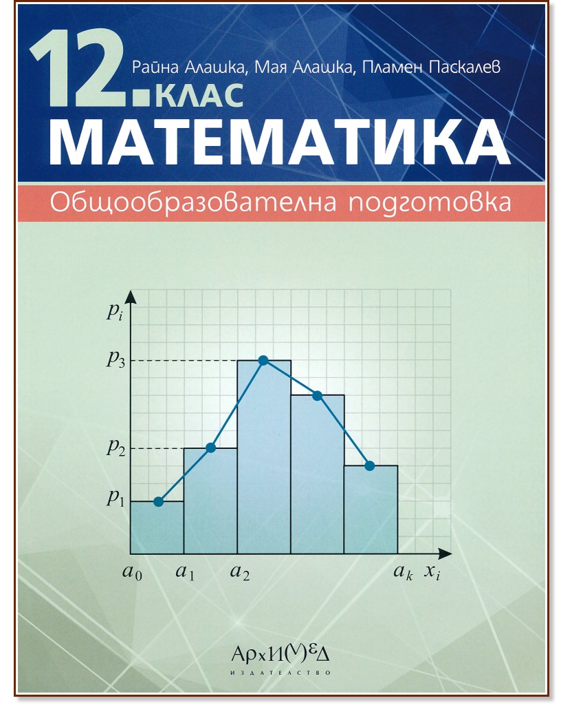 Математика за 12. клас - Райна Алашка, Мая Алашка, Пламен Паскалев - учебник