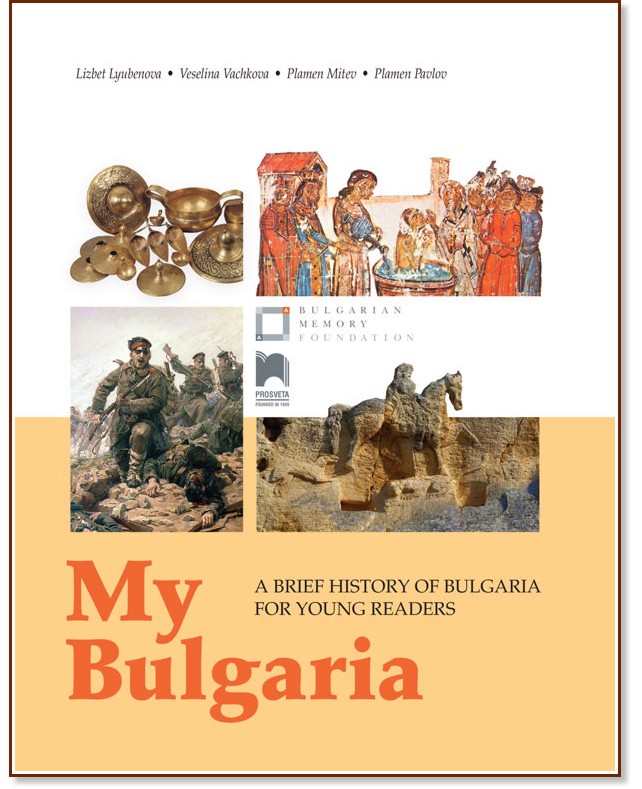 My Bulgaria: A Brief History of Bulgaria for Young Readers - Lizbet Lyubenova, Veselina Vachkova, Plamen Mitev, Plamen Pavlov - 