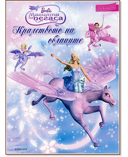 Barbie - ������� �� ������ - ���������� �� �������� - ������ �����