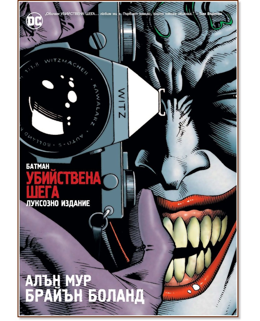 Батман: Убийствена шега : Луксозно издание - Алън Мур - комикс